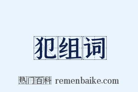 犯组词是什么意思的图片